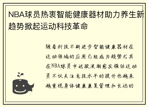 NBA球员热衷智能健康器材助力养生新趋势掀起运动科技革命