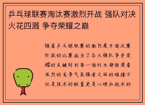 乒乓球联赛淘汰赛激烈开战 强队对决火花四溅 争夺荣耀之巅