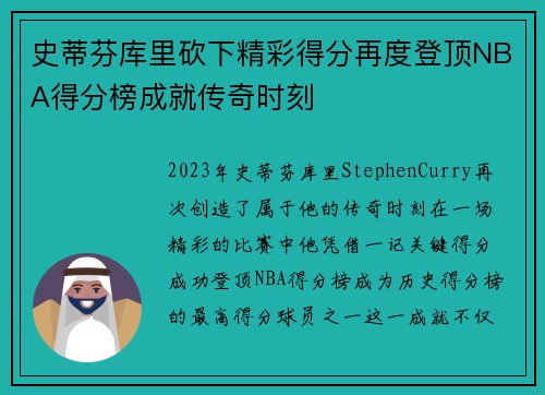 史蒂芬库里砍下精彩得分再度登顶NBA得分榜成就传奇时刻