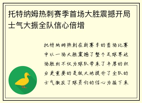 托特纳姆热刺赛季首场大胜震撼开局士气大振全队信心倍增