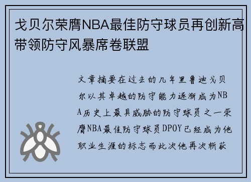 戈贝尔荣膺NBA最佳防守球员再创新高带领防守风暴席卷联盟