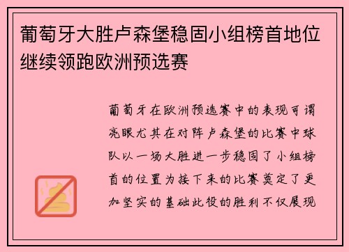 葡萄牙大胜卢森堡稳固小组榜首地位继续领跑欧洲预选赛