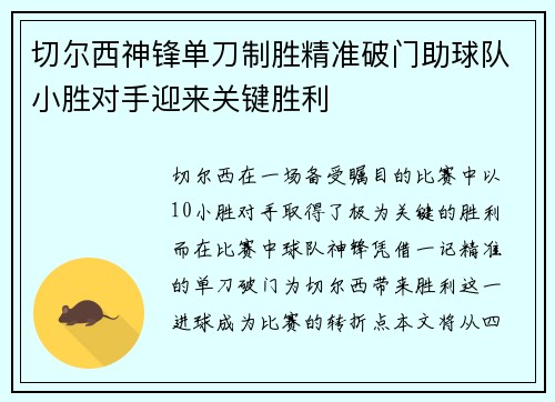 切尔西神锋单刀制胜精准破门助球队小胜对手迎来关键胜利